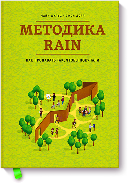 [МИФ] Методика RAIN - Майк Шульц и Джон Дорр_0.png